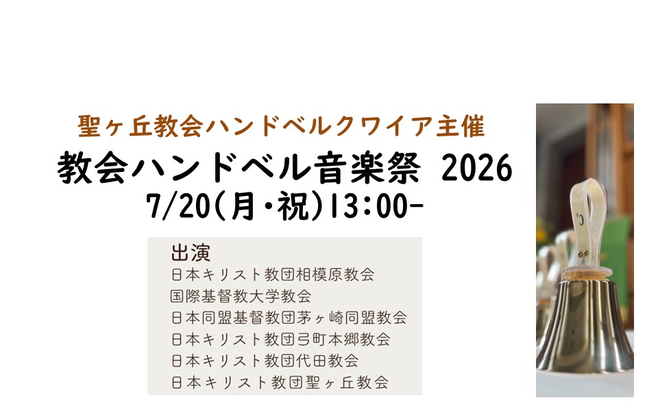 7/20(月･祝) 教会ハンドベル音楽祭2026 開催のお知らせのイメージ画像